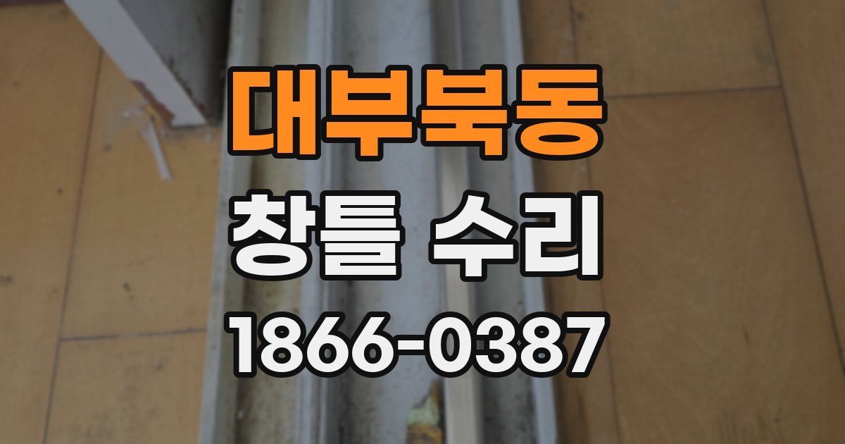 대부북동 창틀 수리