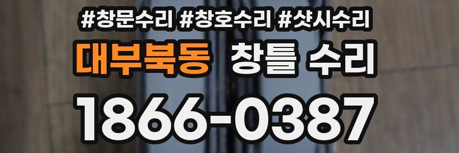 대부북동 창틀 수리
