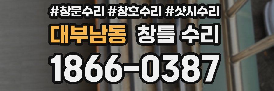 대부남동 창틀 수리