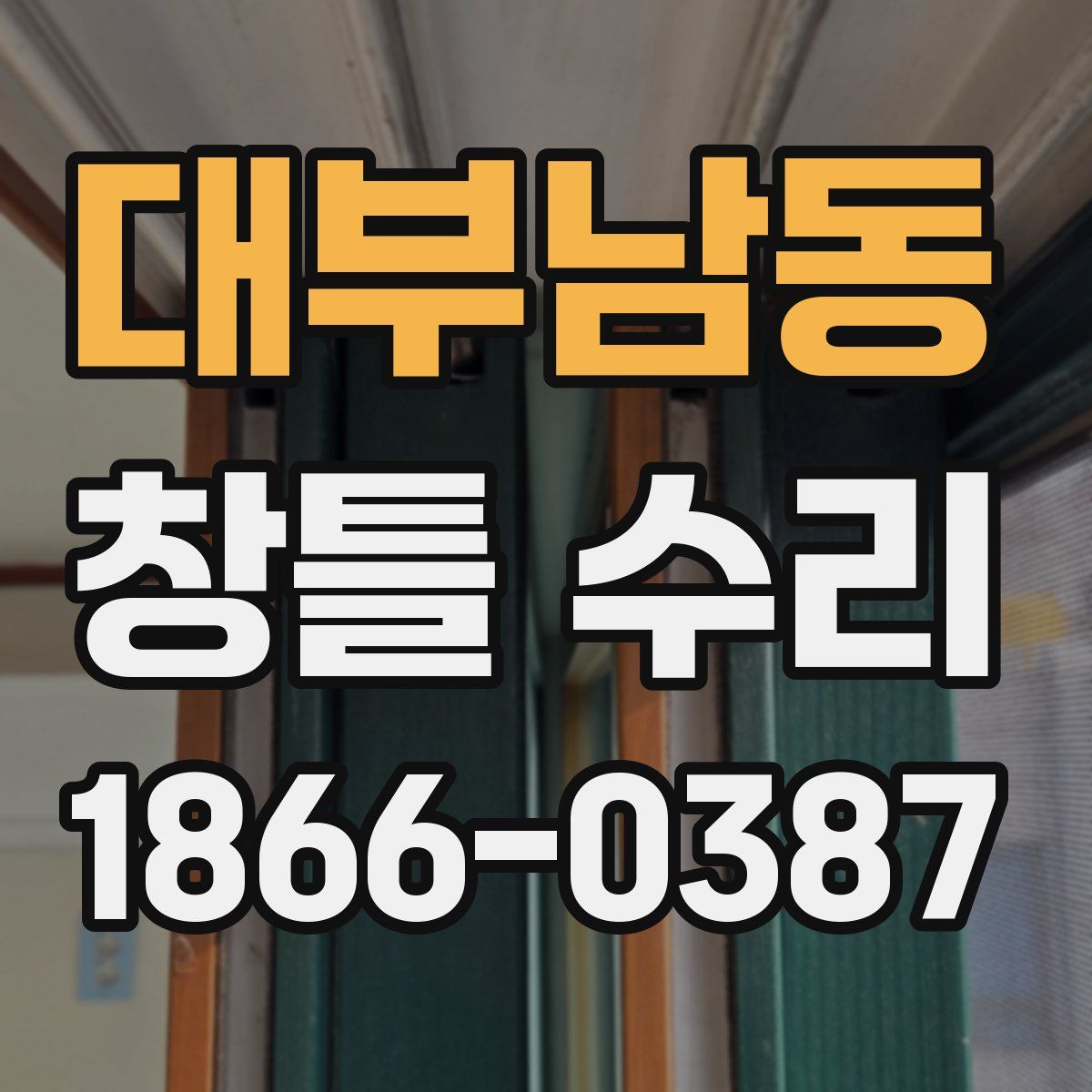 대부남동 창틀 수리
