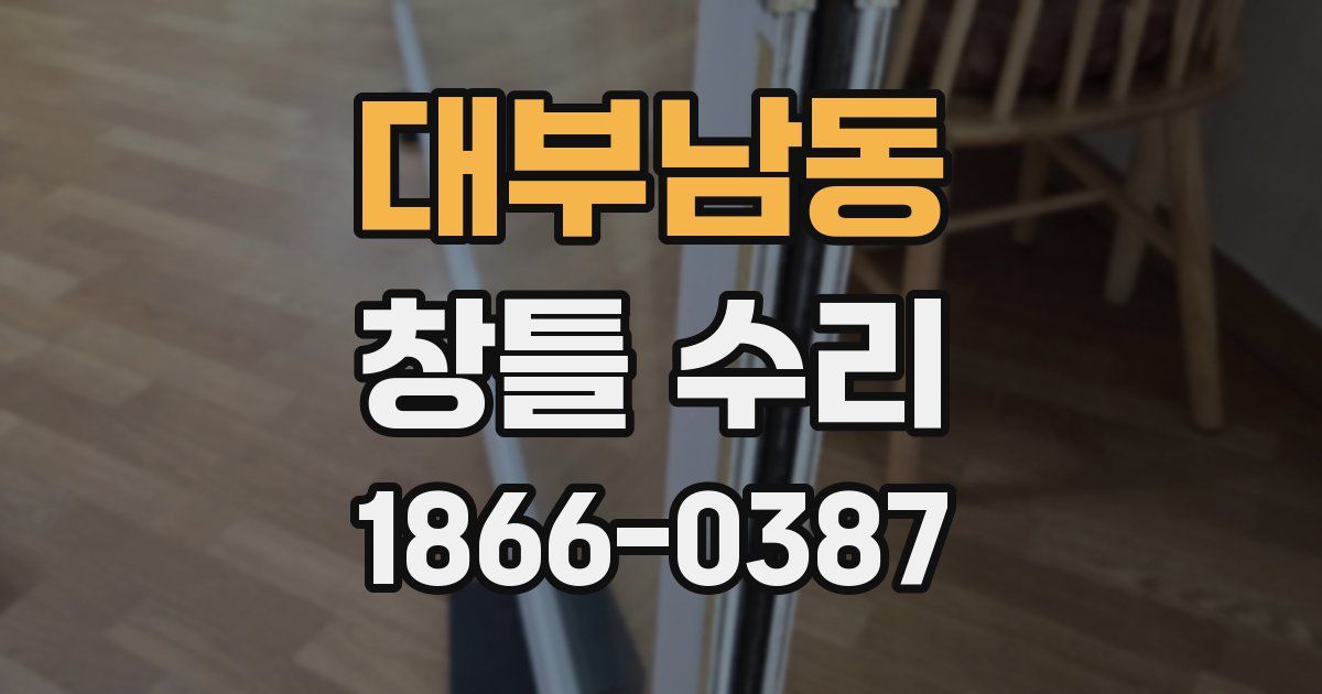 대부남동 창틀 수리