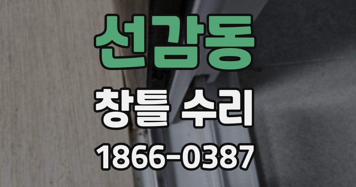 선감동 창틀 수리