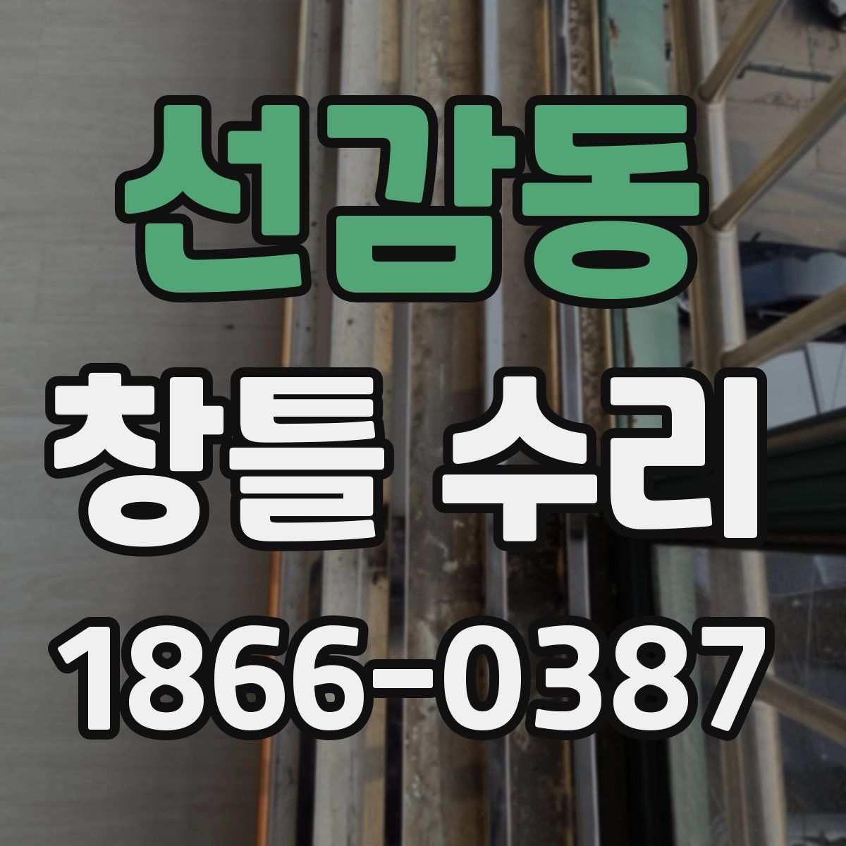 선감동 창틀 수리