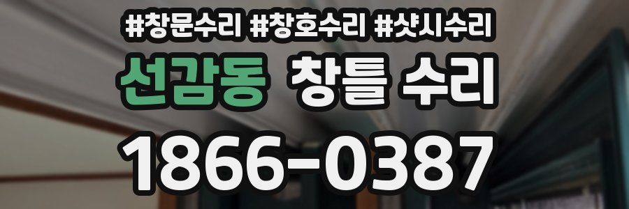 선감동 창틀 수리
