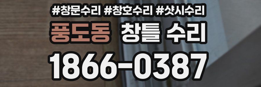 풍도동 창틀 수리