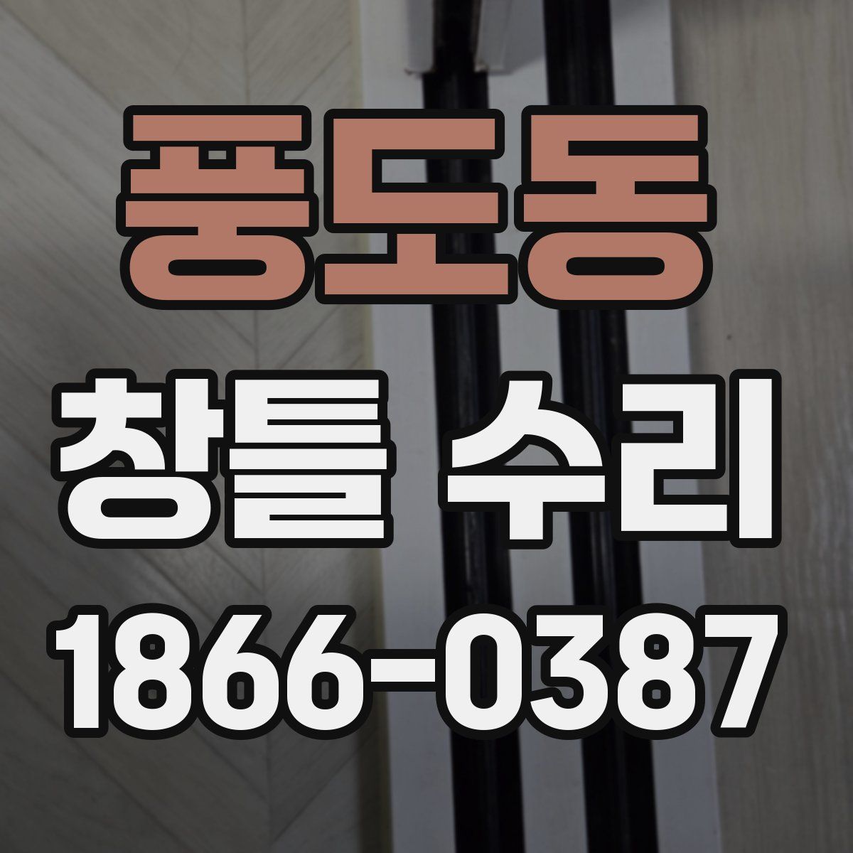풍도동 창틀 수리