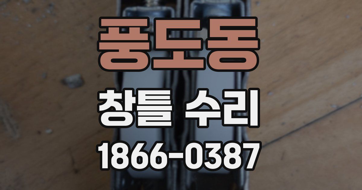 풍도동 창틀 수리