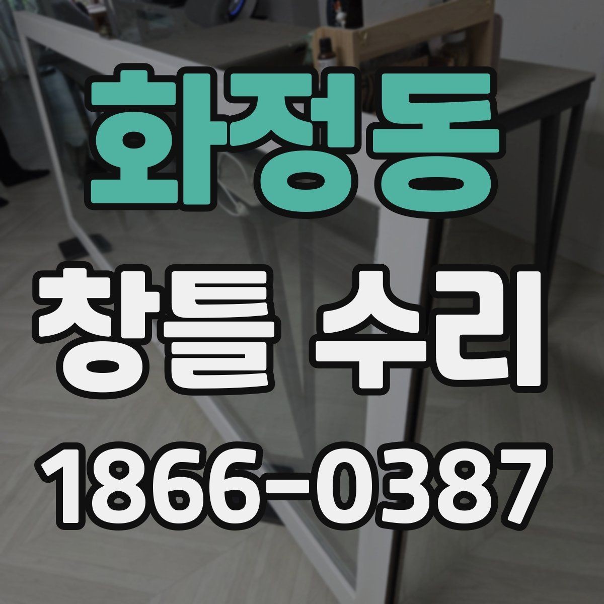 화정동 창틀 수리 문의 전에 준비하면 좋은 정보