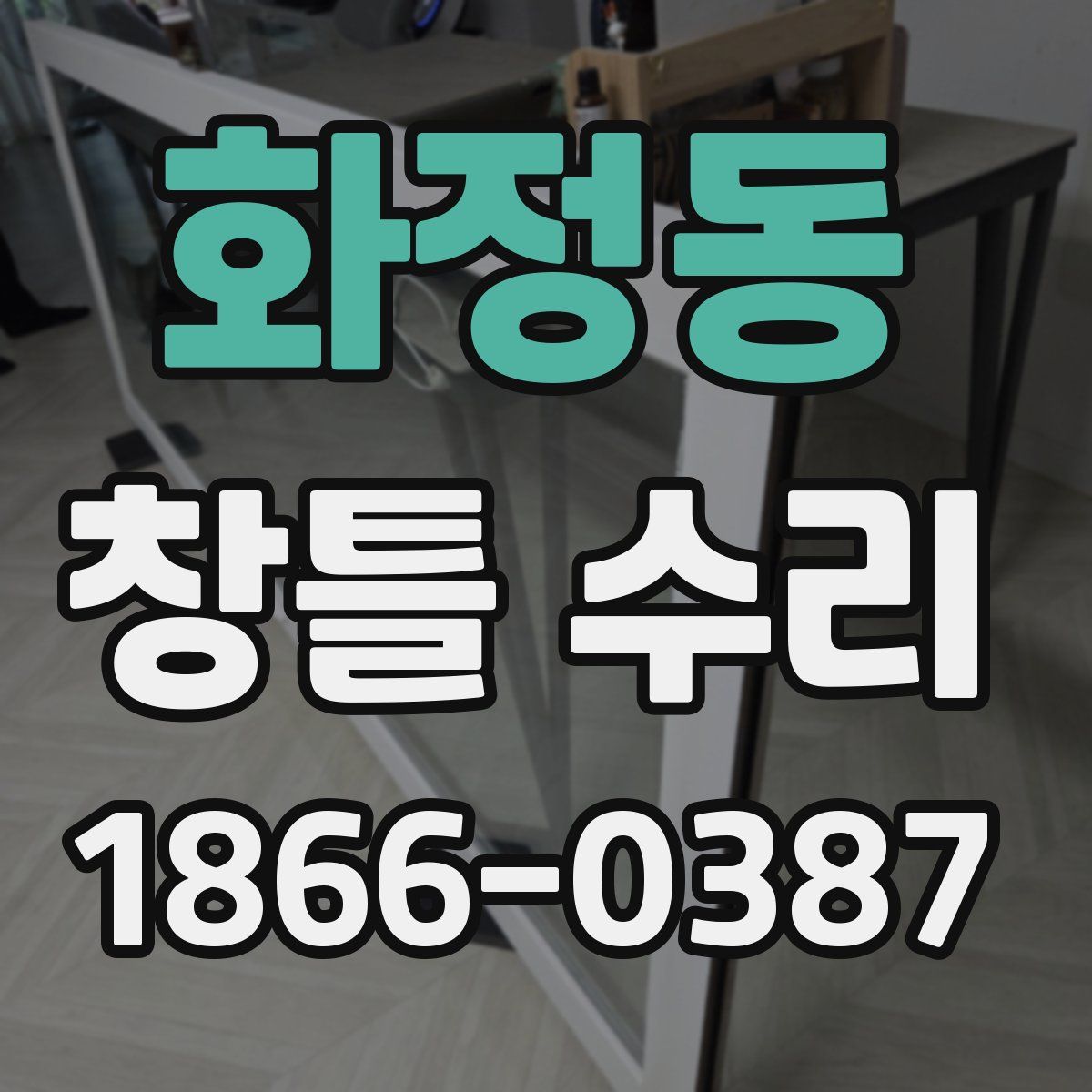화정동 창틀 수리