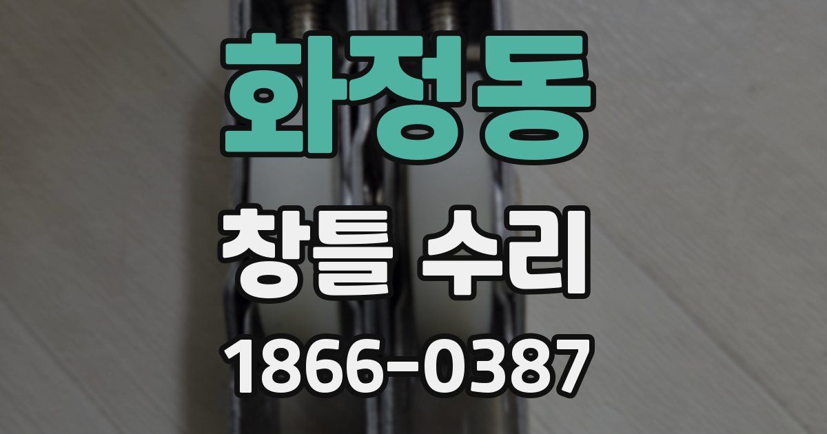 화정동 창틀 수리
