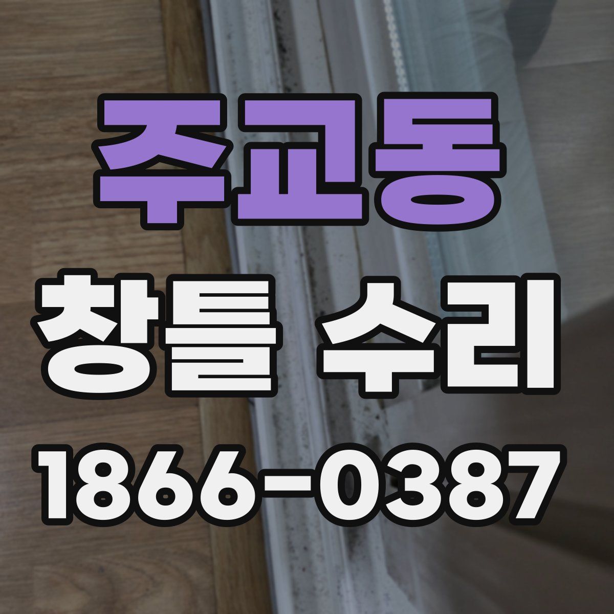 주교동 창틀 수리