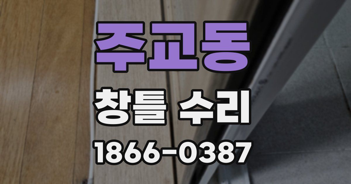 주교동 창틀 수리