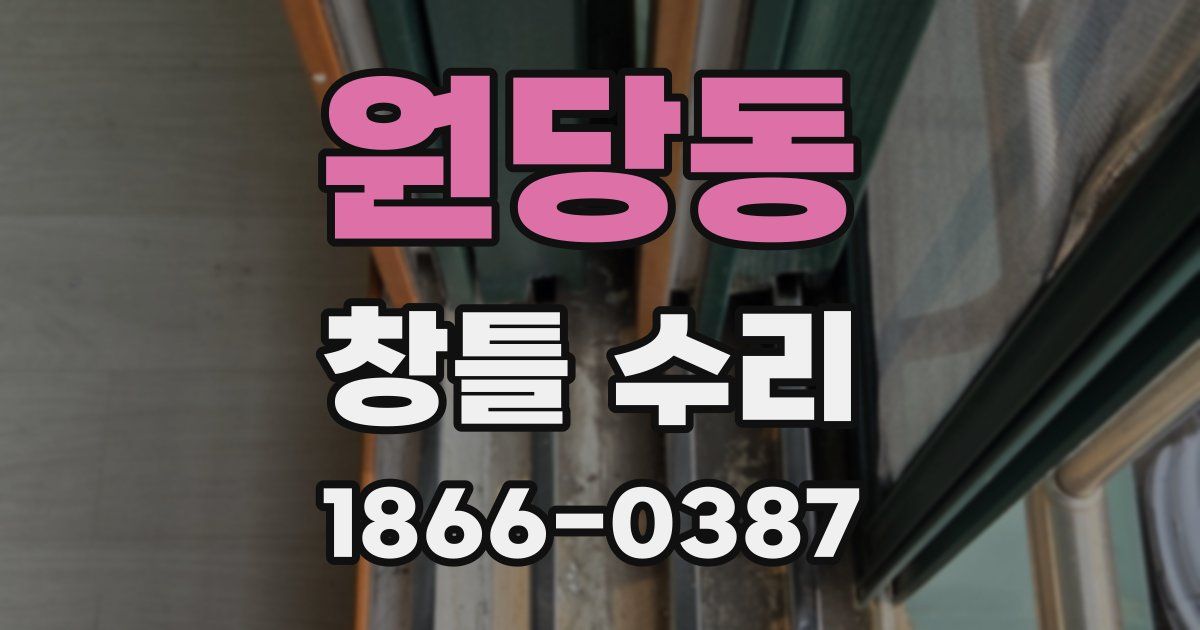원당동 창틀 수리