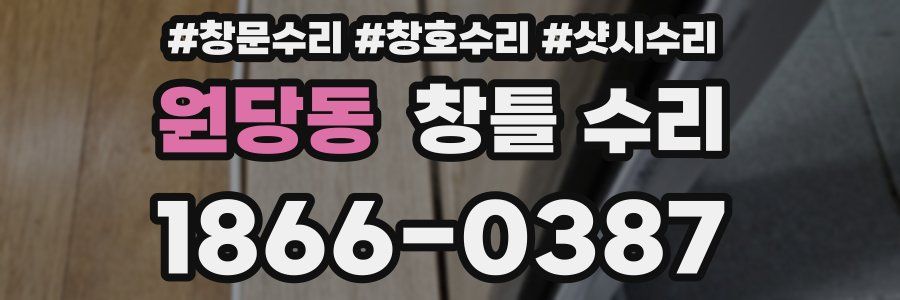 원당동 창틀 수리