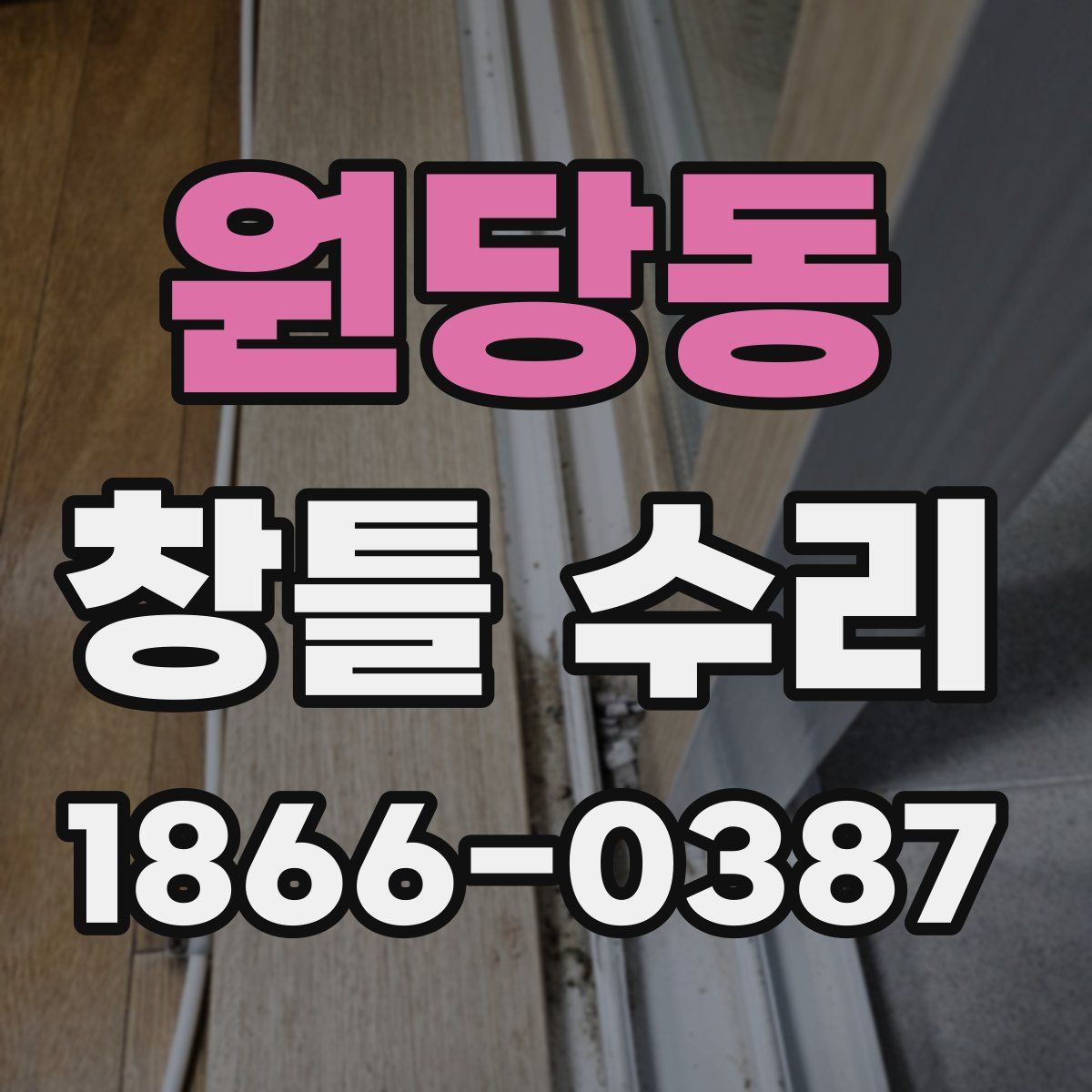 원당동 창틀 수리