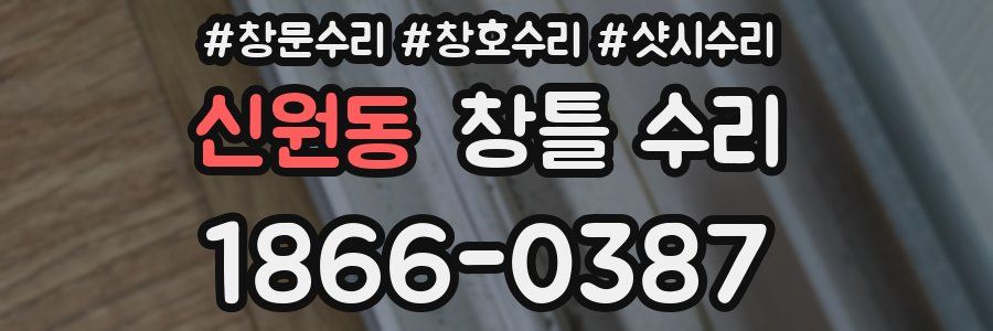 신원동 창틀 수리