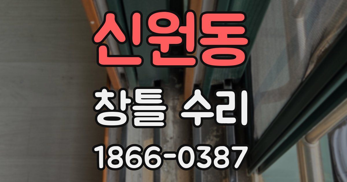 신원동 창틀 수리