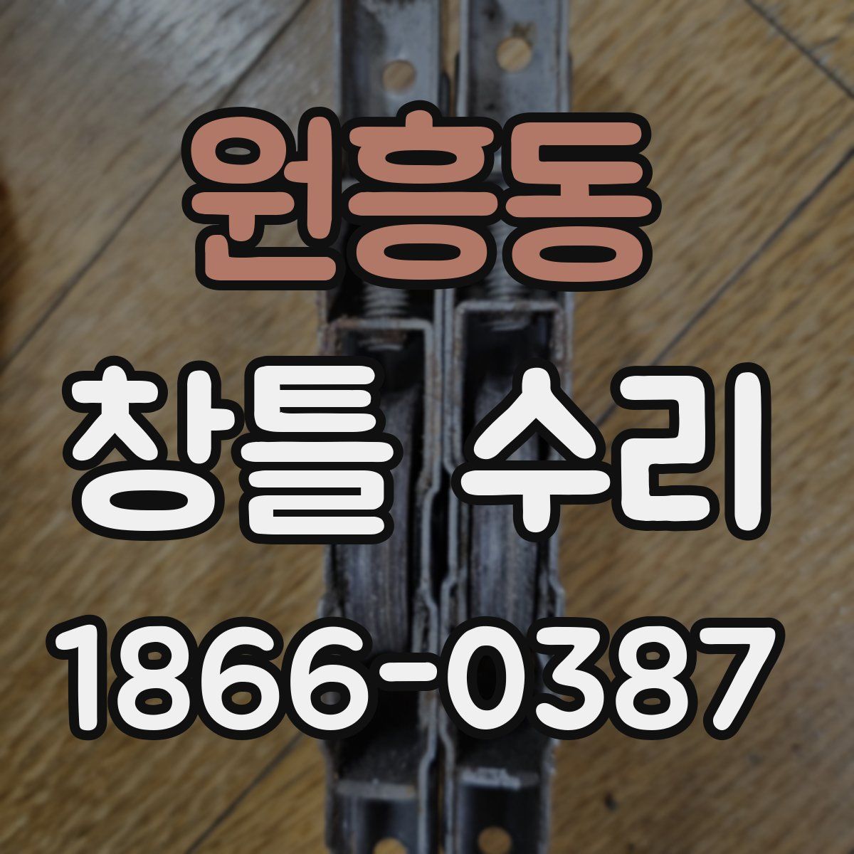 원흥동 창틀 수리