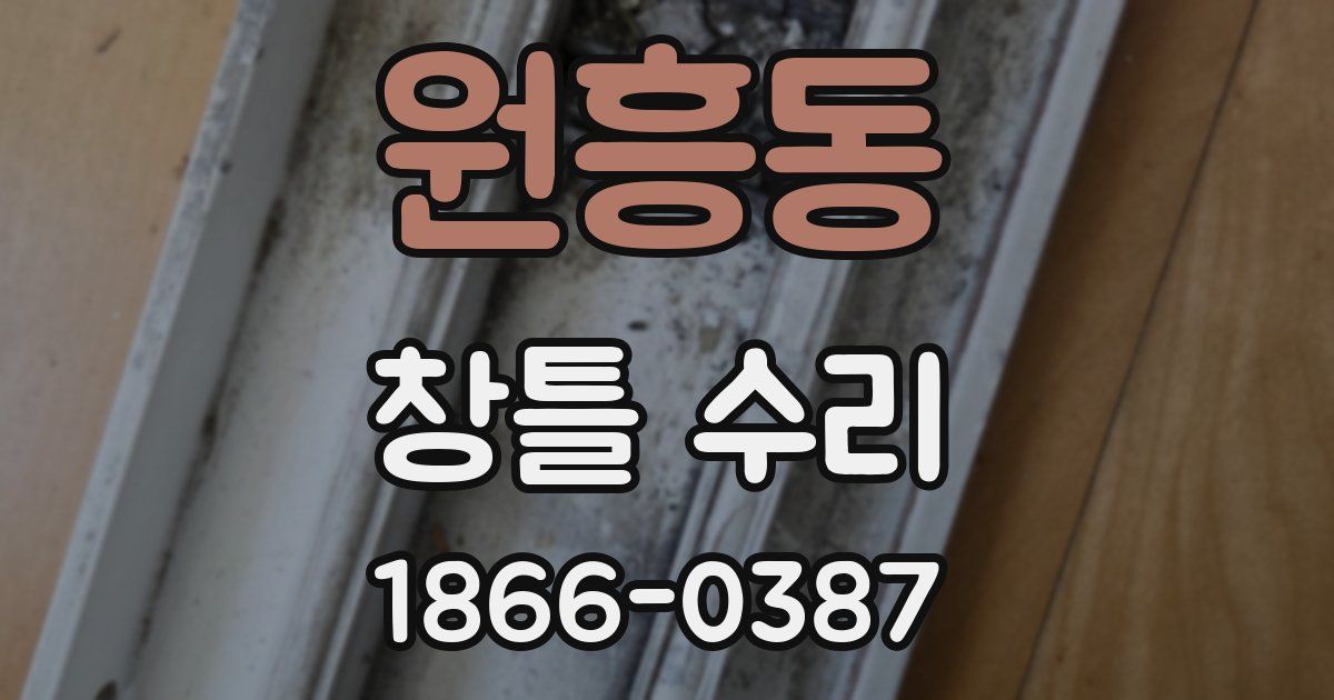 원흥동 창틀 수리