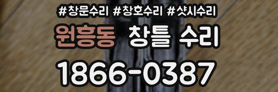 원흥동 창틀 수리