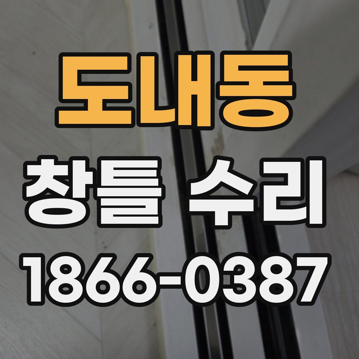 도내동 창틀 수리