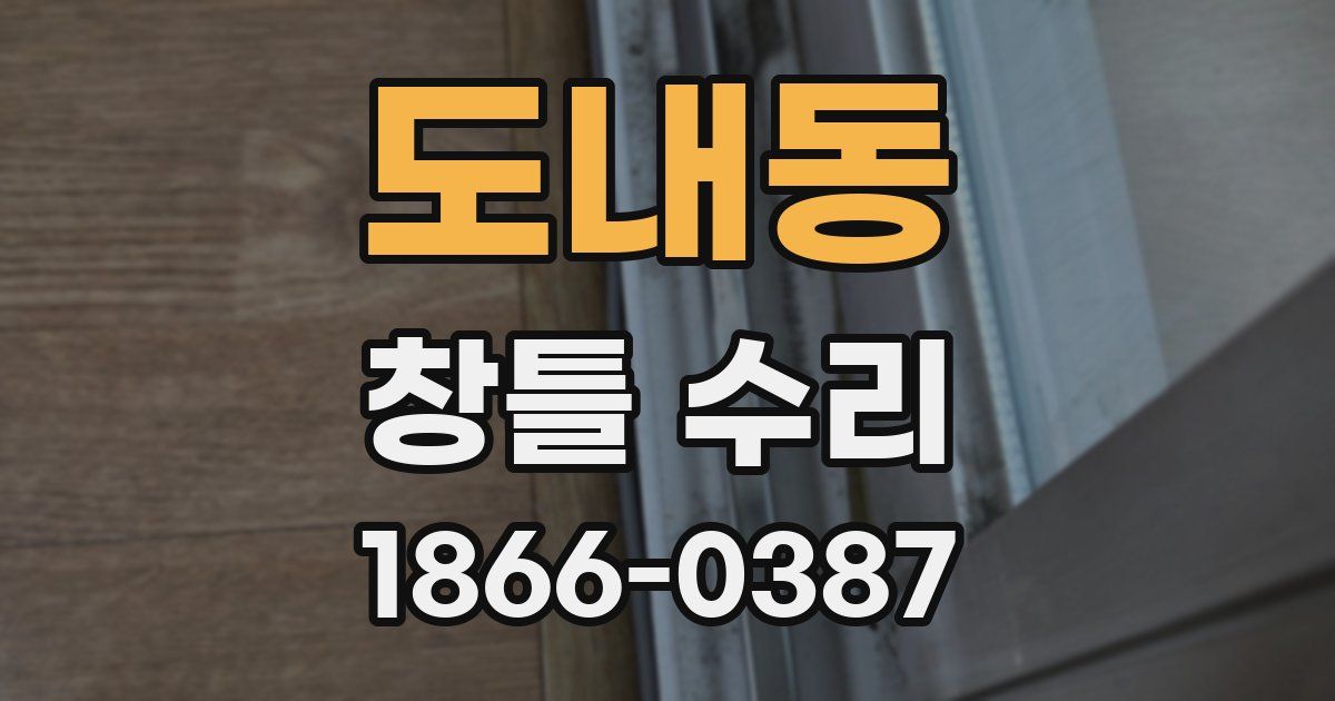 도내동 창틀 수리