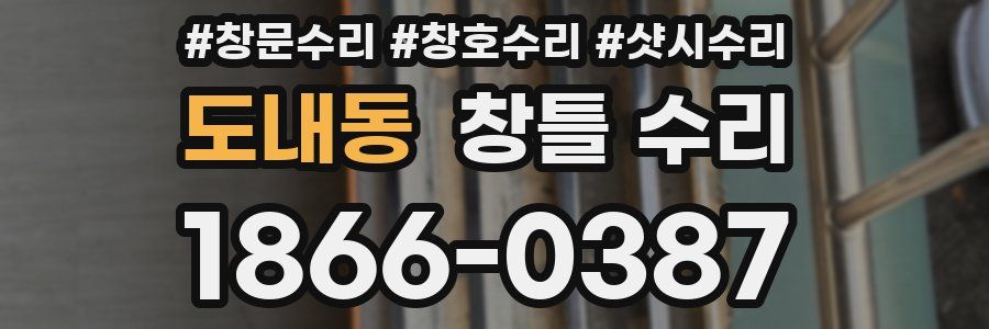 도내동 창틀 수리
