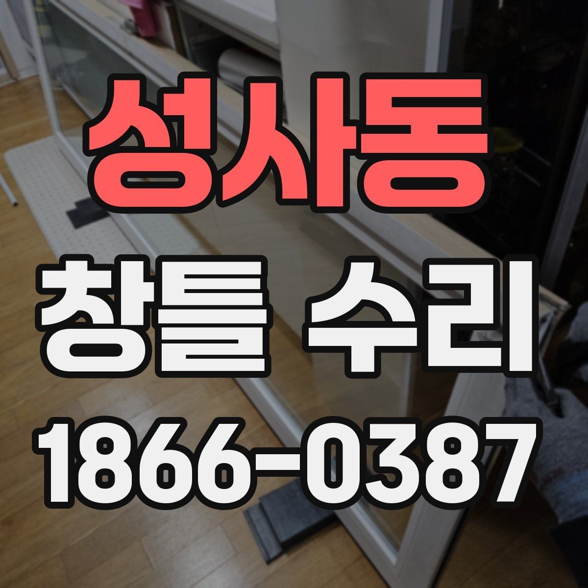 성사동 창틀 수리 완료 후 관리 체크리스트