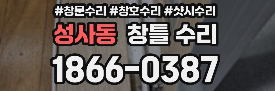성사동 창틀 수리