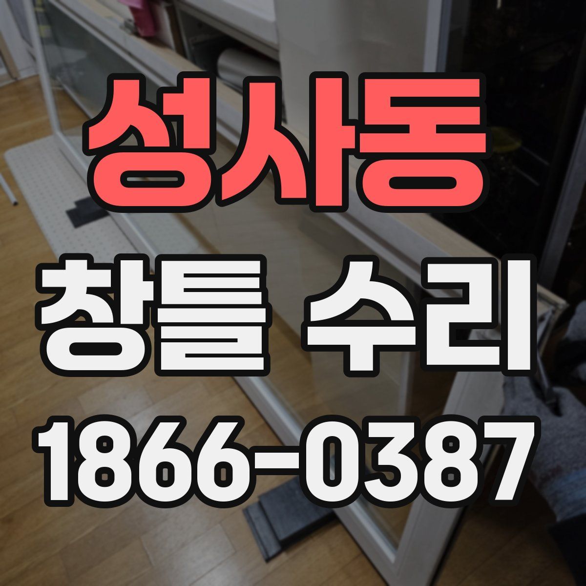 성사동 창틀 수리