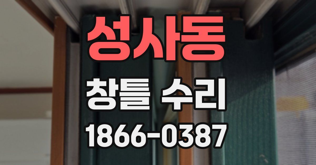 성사동 창틀 수리