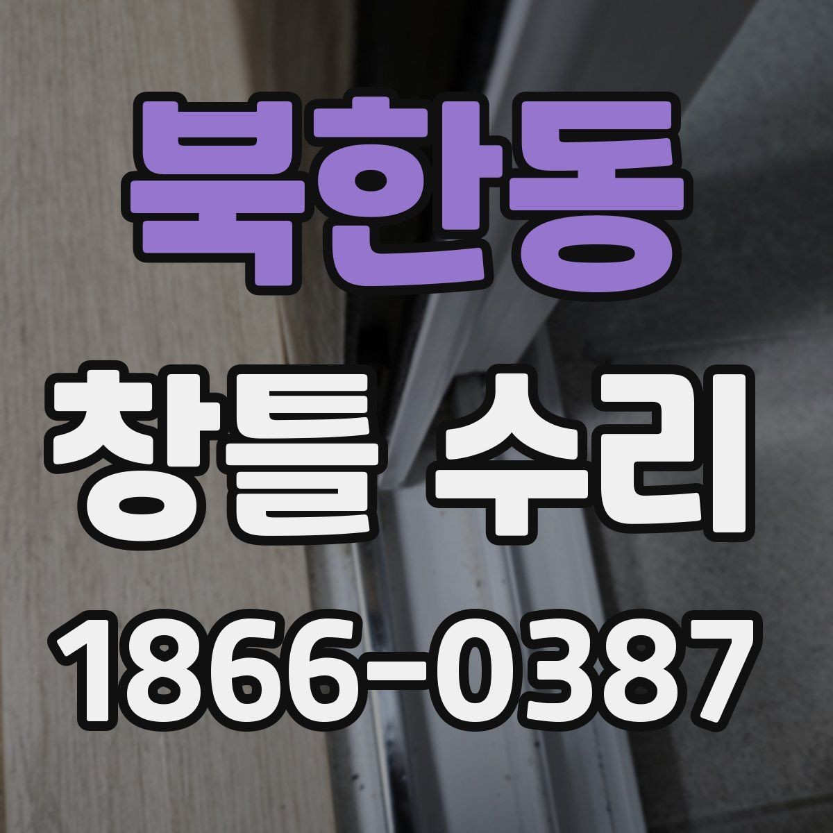 북한동 창틀 수리 전에 이해하면 좋은 재료 선택