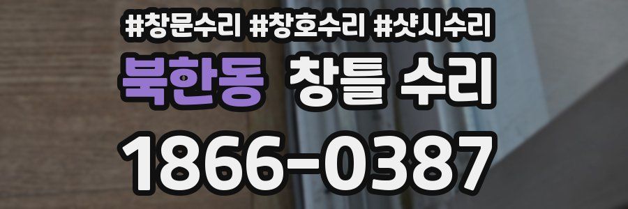 북한동 창틀 수리