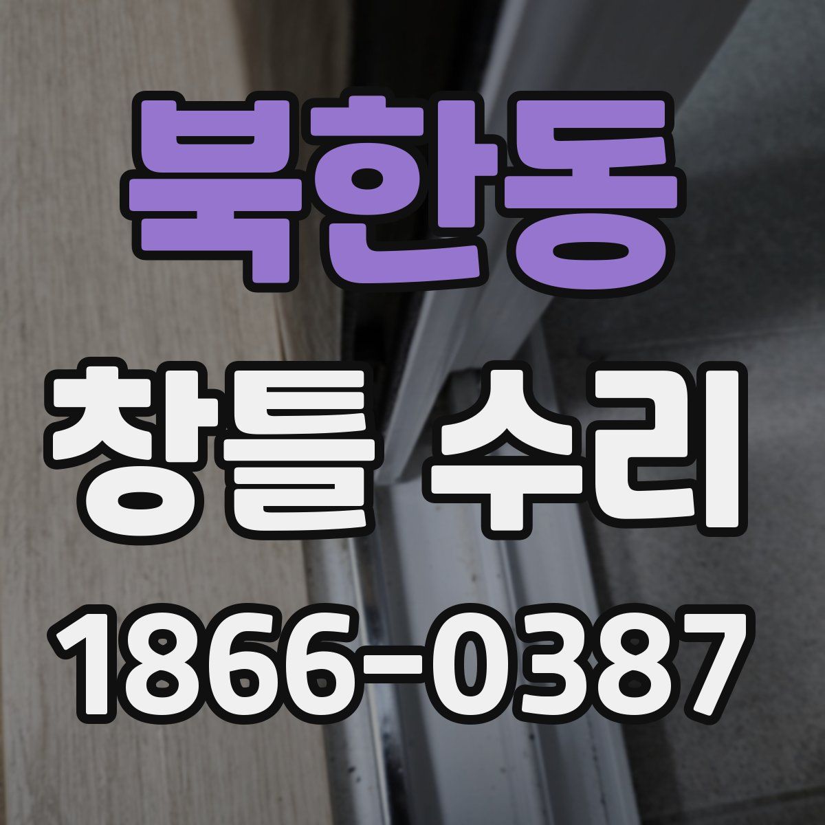 북한동 창틀 수리