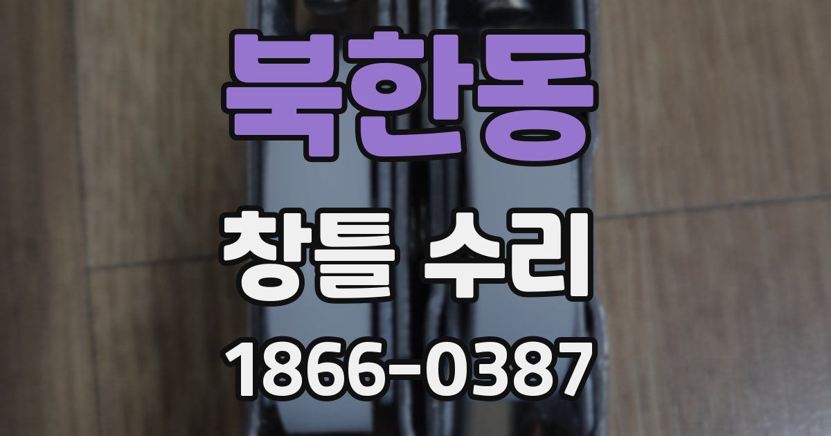 북한동 창틀 수리