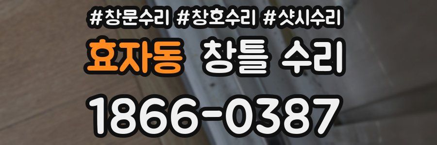효자동 창틀 수리