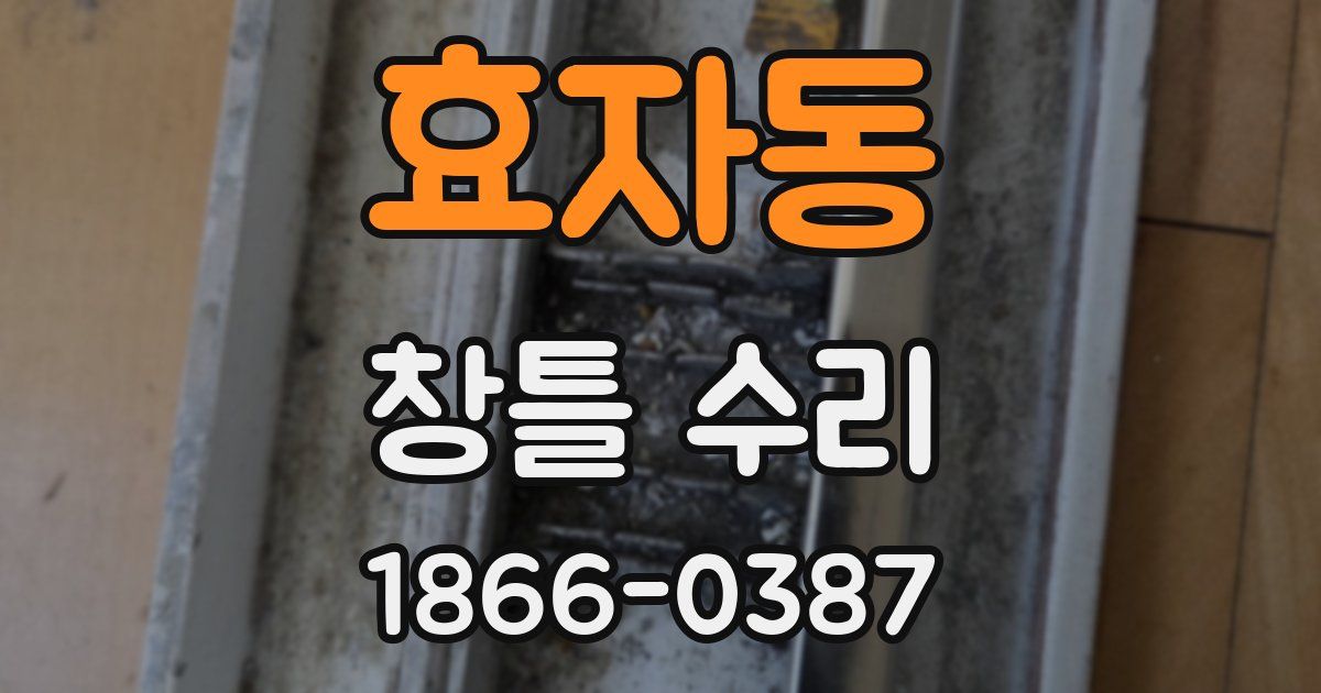 효자동 창틀 수리