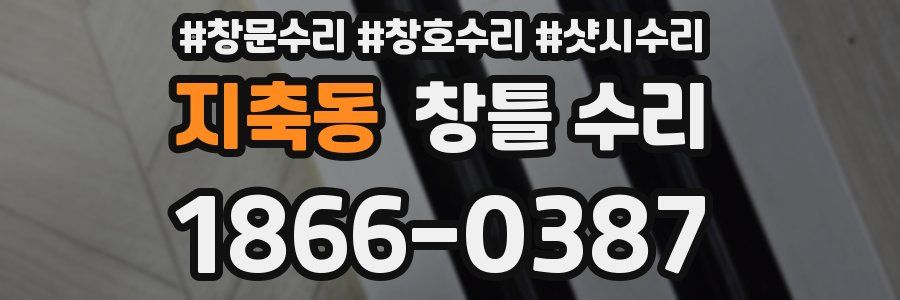 지축동 창틀 수리