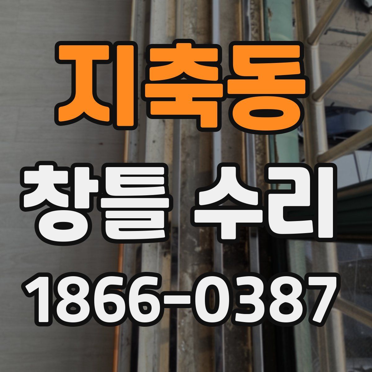 지축동 창틀 수리