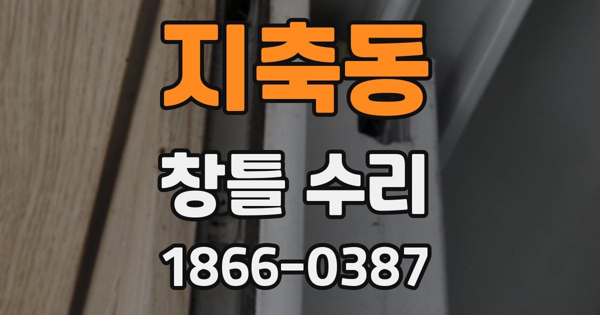 지축동 창틀 수리