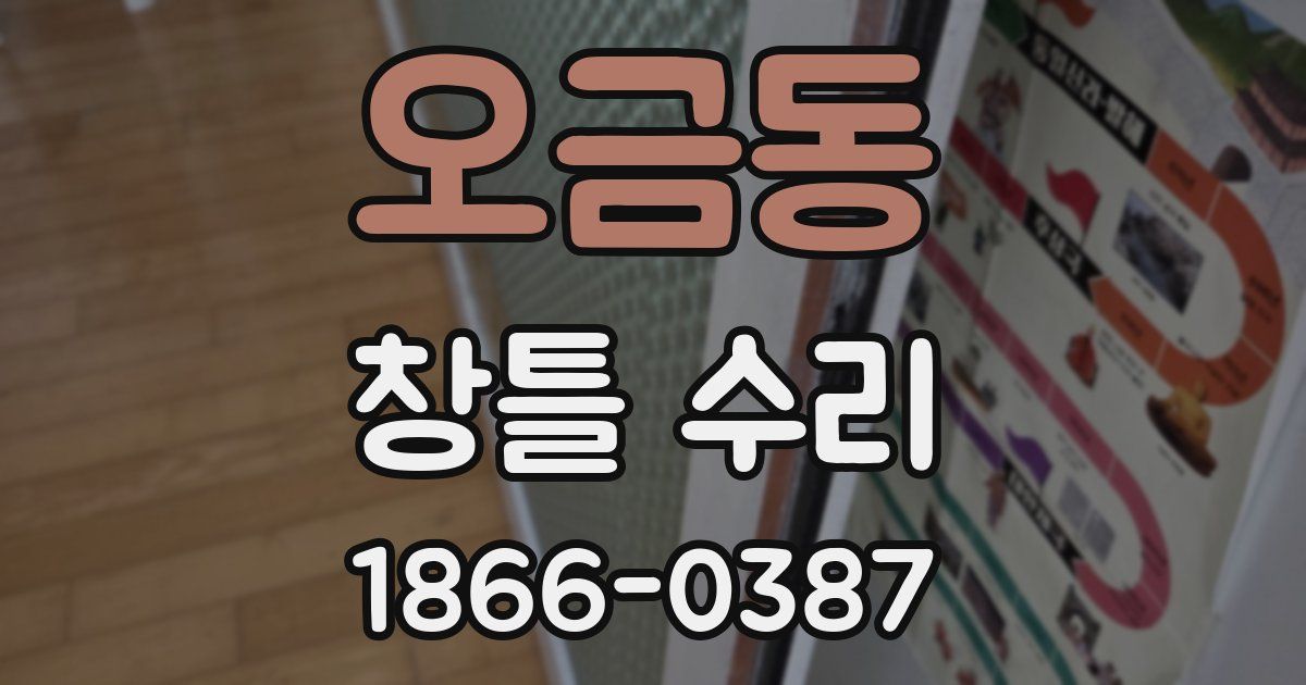 오금동 창틀 수리