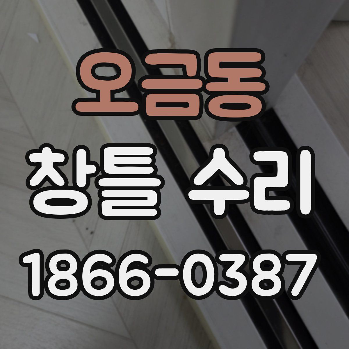 오금동 창틀 수리