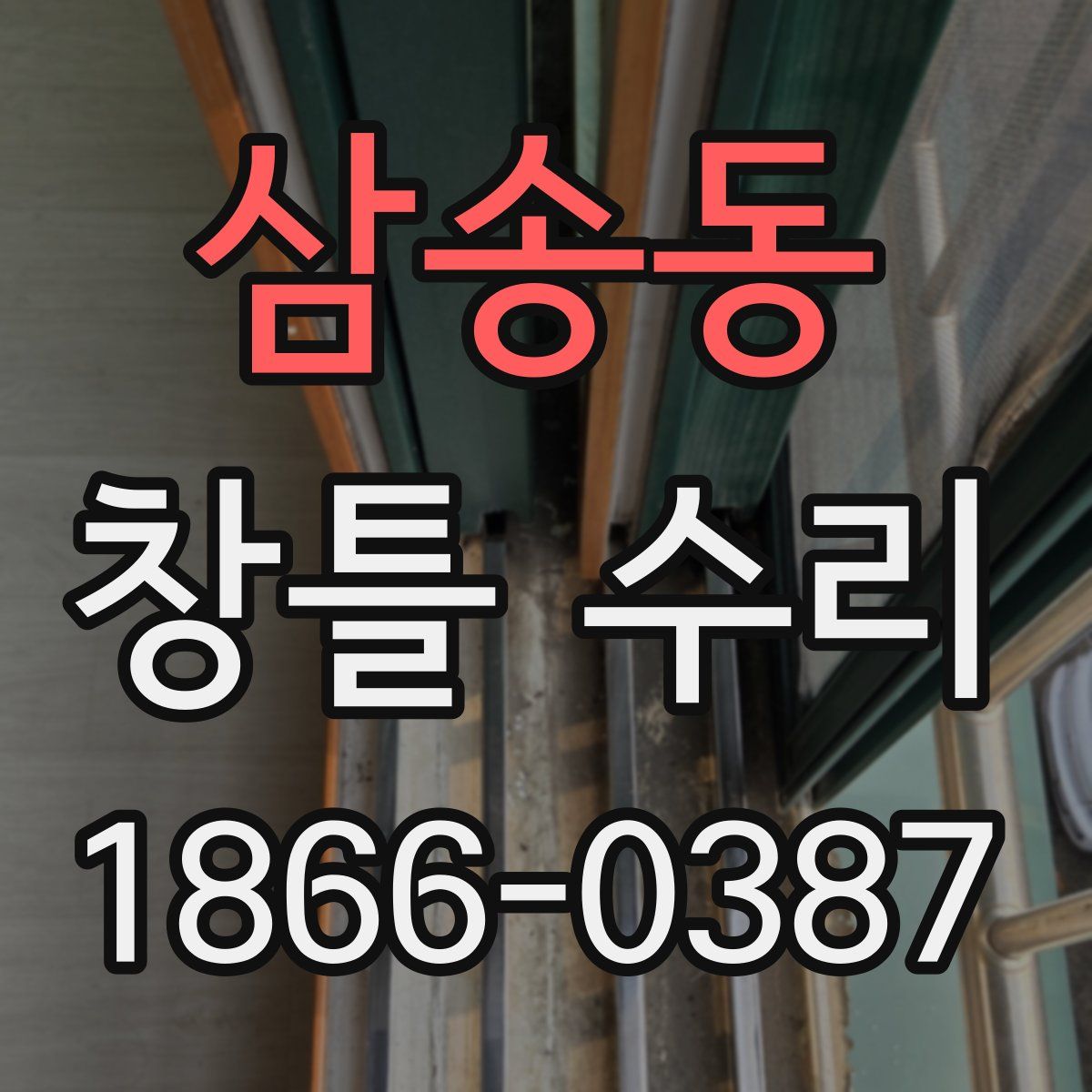 삼송동 창틀 수리