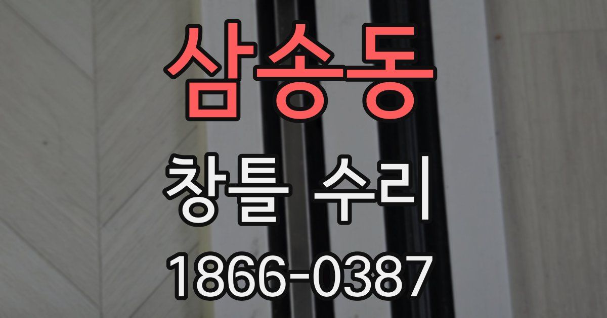 삼송동 창틀 수리