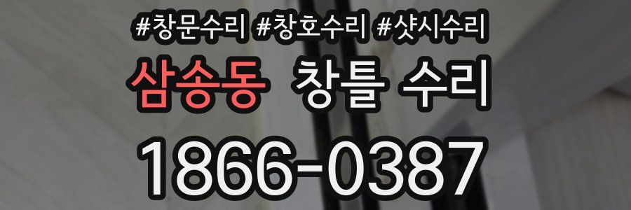 삼송동 창틀 수리