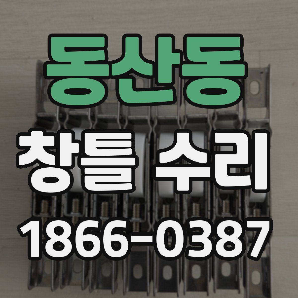 동산동 창틀 수리 전에 살펴보는 자재 호환성