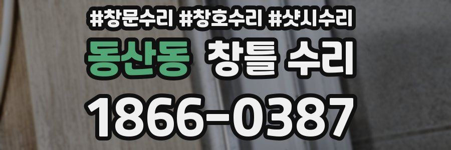 동산동 창틀 수리