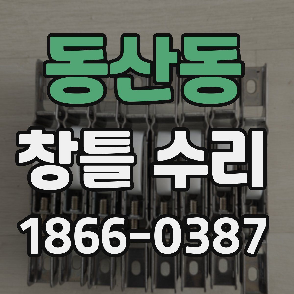 동산동 창틀 수리