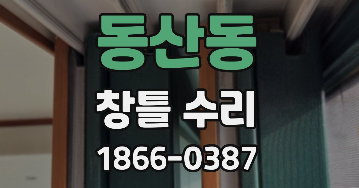 동산동 창틀 수리