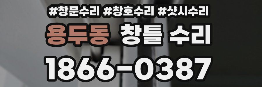 용두동 창틀 수리